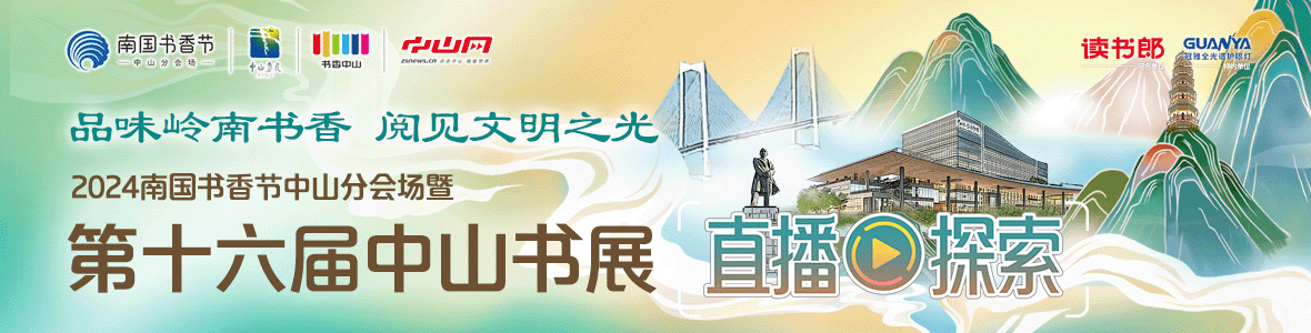 品味嶺南書香 閱見文明之光！2024南國書香節中山分會場暨第十六屆中山書展
