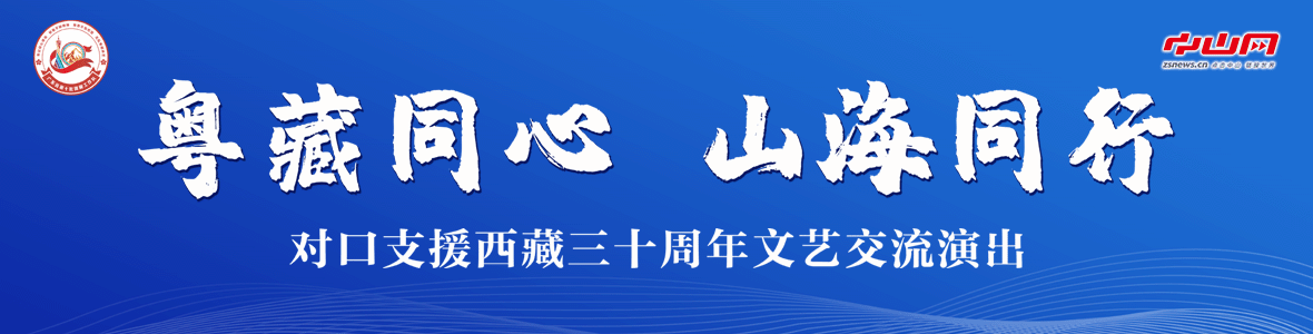 粵藏同心 山海同行！對口支援西藏三十周年文藝交流演出活動