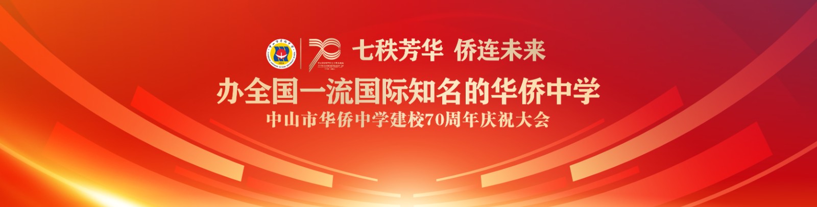 七秩芳華 僑連未來！中山市華僑中學建校70周年慶祝大會
