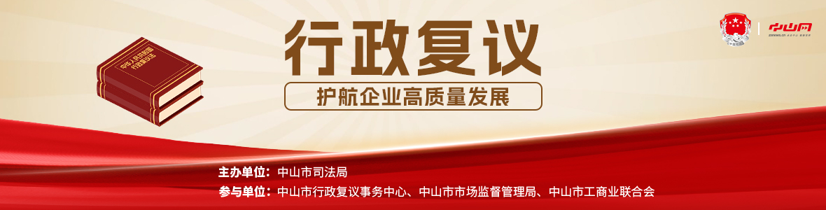 法治會客廳：行政復議護航企業高質量發展