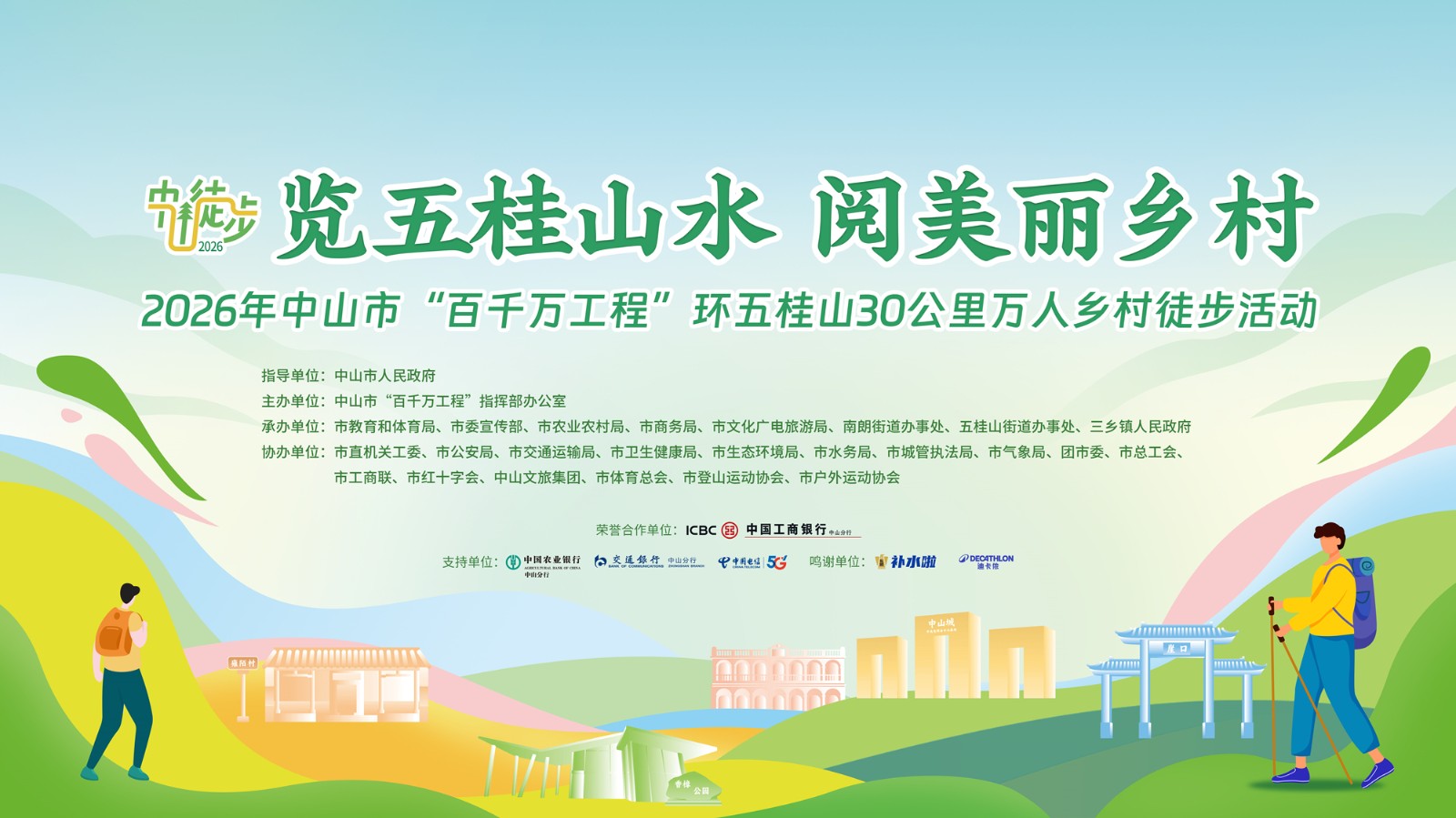 覽五桂山水 閱美麗鄉(xiāng)村——2026年中山市“百千萬工程”環(huán)五桂山30公里萬人鄉(xiāng)村徒步活動